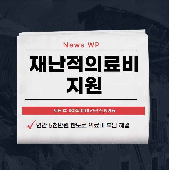 재난적의료비 지원 연간 5천만원으로 의료비 줄이기 1 재난적의료비 지원