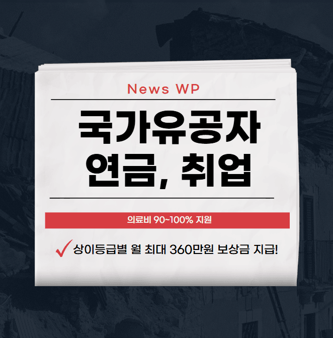 국가유공자 월 360만원 연금부터 혜택 총정리 2025 1 국가유공자