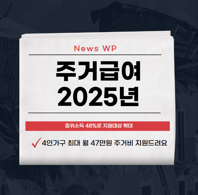 주거급여 2025년 소득기준 확대! 주거비 부담줄이세요 1 image 18