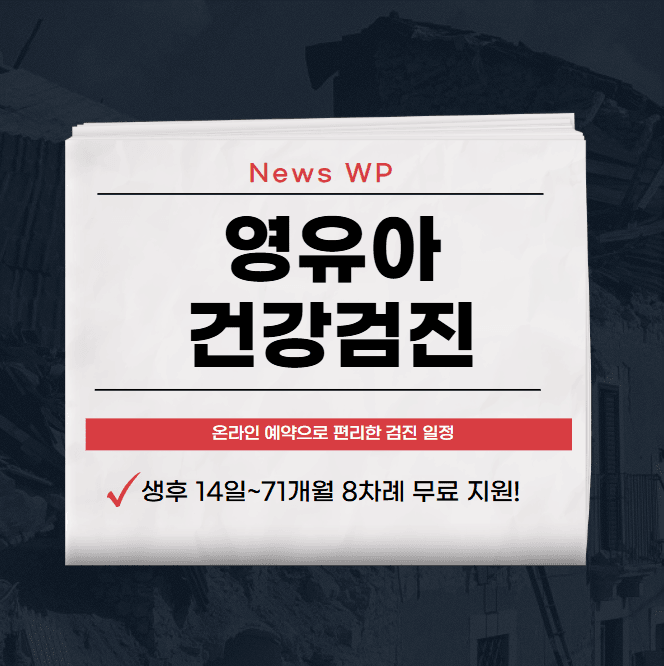 영유아 건강검진 8차례 무료! 2025 예약방법, 지정병원 1 영유아 건강검진