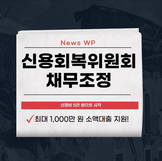 신용회복위원회 채무조정 5만 원으로 시작하는 경제적 재기의 기회 1 신용회복위원회 채무조정