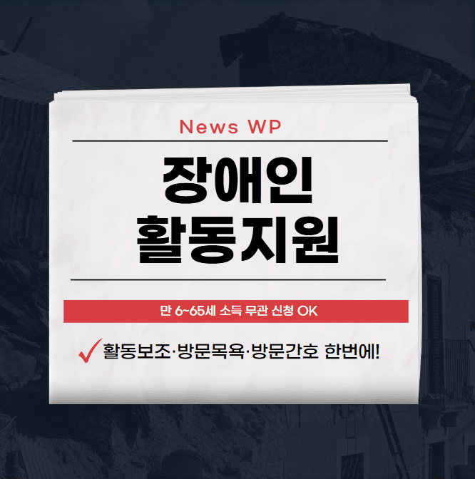장애인 활동지원 월 최대 798만원으로 자립생활 든든하게 1 장애인 활동지원
