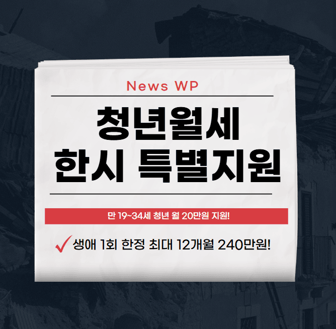 청년월세 한시 특별지원 월 20만원 을 최대 12개월동안! 1 청년월세 한시 특별지원