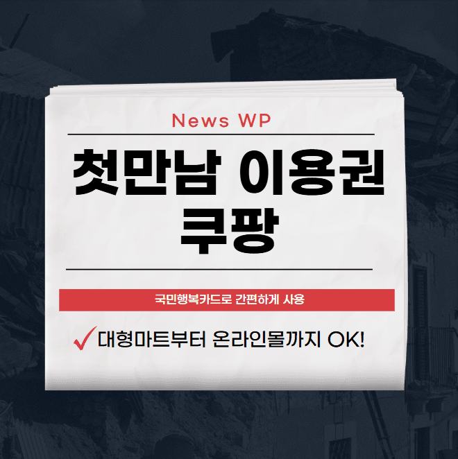 첫만남이용권 최대 300만원으로 육아 부담 확 줄이기 1 첫만남이용권