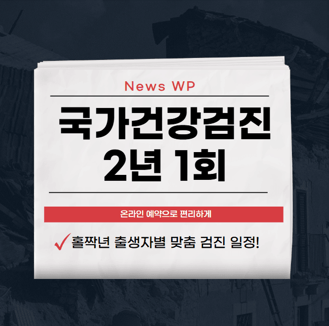 국가건강검진 2년 1회로 받고 조기진단 받으세요 1 국가건강검진