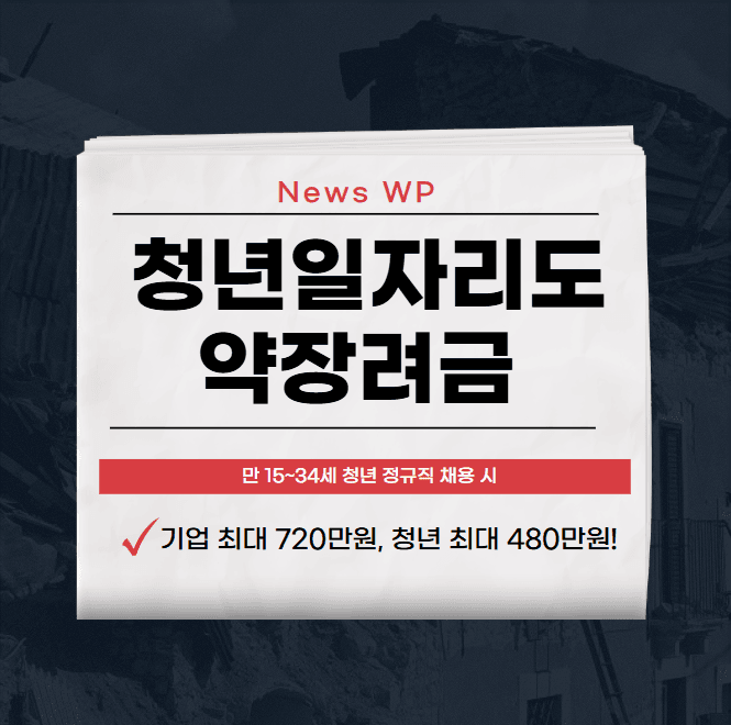 청년일자리도약장려금으로 최대 480만원 지원 받으세요! 1 청년일자리도약장려금