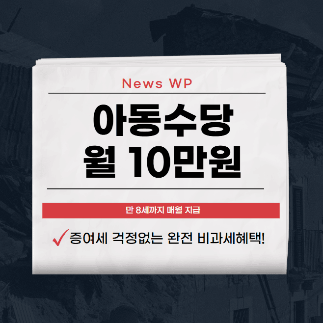 아동수당 월 10만원으로 만 8세까지 총 950만원 1 아동수당