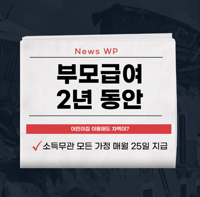 부모급여 2년간 총 1800만원 가량으로 육아부담 줄이기 1 부모급여