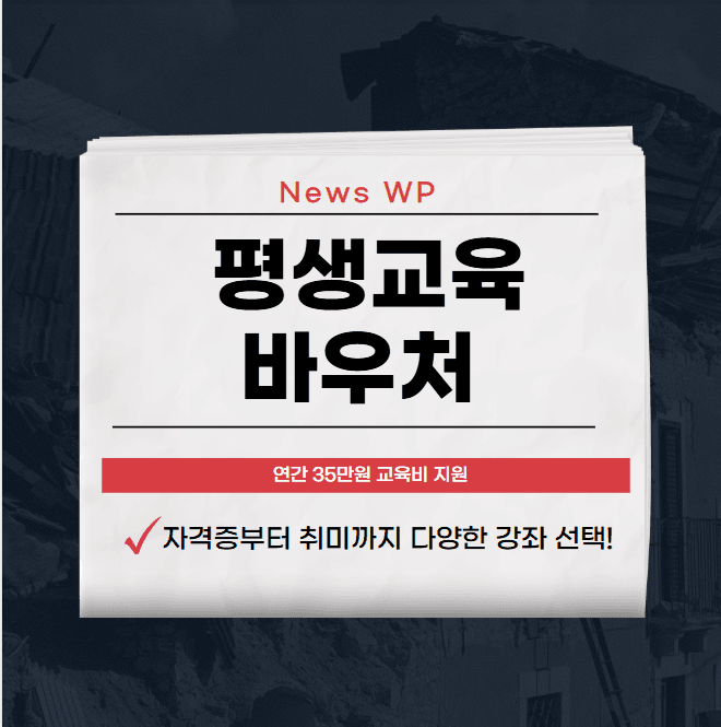 평생교육바우처 연간 35만원으로 자격증 등 공부하기 1 평생교육바우처