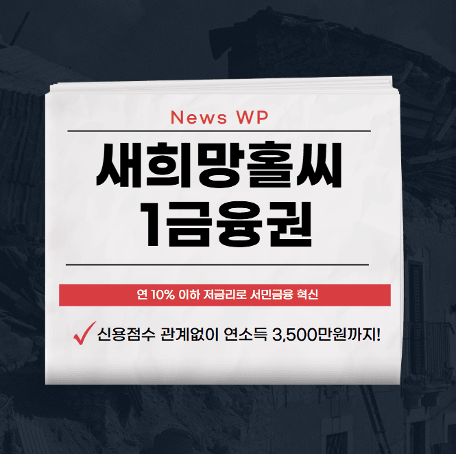 새희망홀씨 최대 3,500만원 무보증 대출로 부담 덜어보세요! 1 새희망홀씨