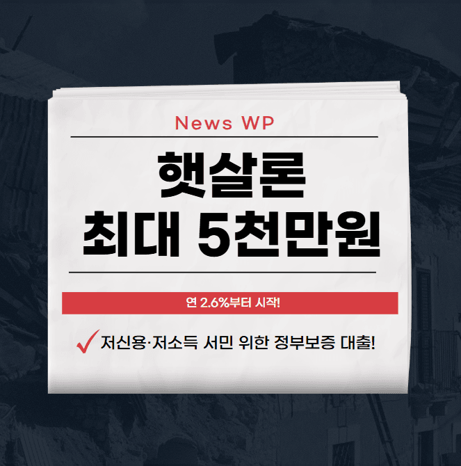 햇살론 최대 5,000만원 저금리로 경제적 부담 덜으세요 1 햇살론