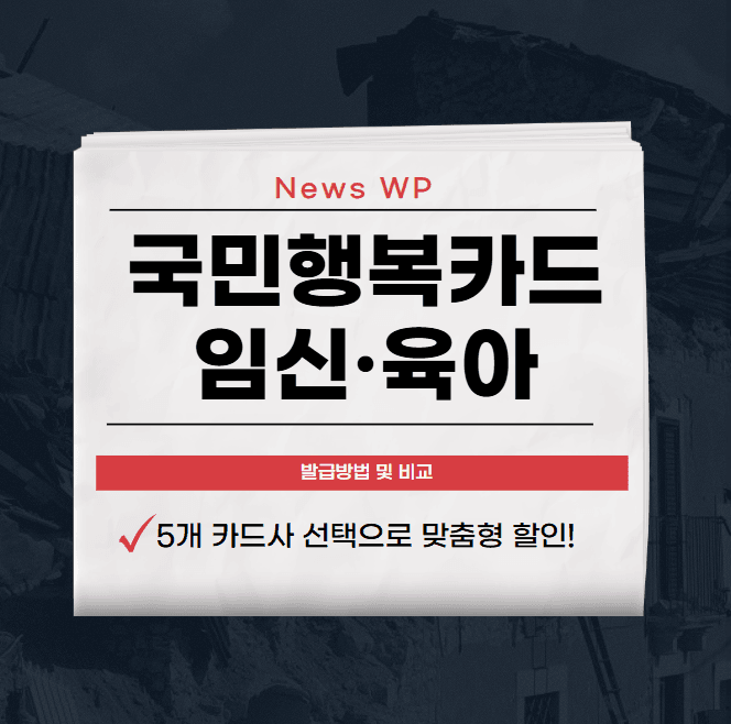국민행복카드 1장으로 여러 혜택 받기 어린이집 유치원 등 1 국민행복카드