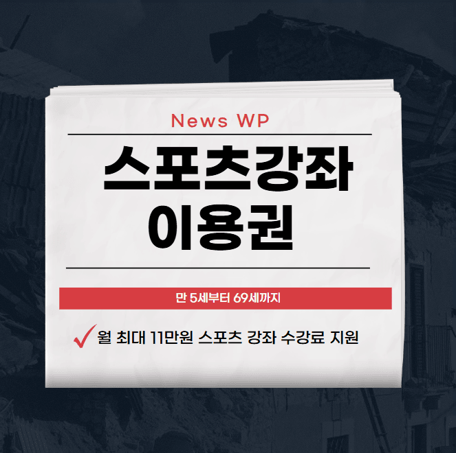 스포츠강좌이용권 월 최대 10만원으로 건강한 미래를! 1 스포츠강좌이용권