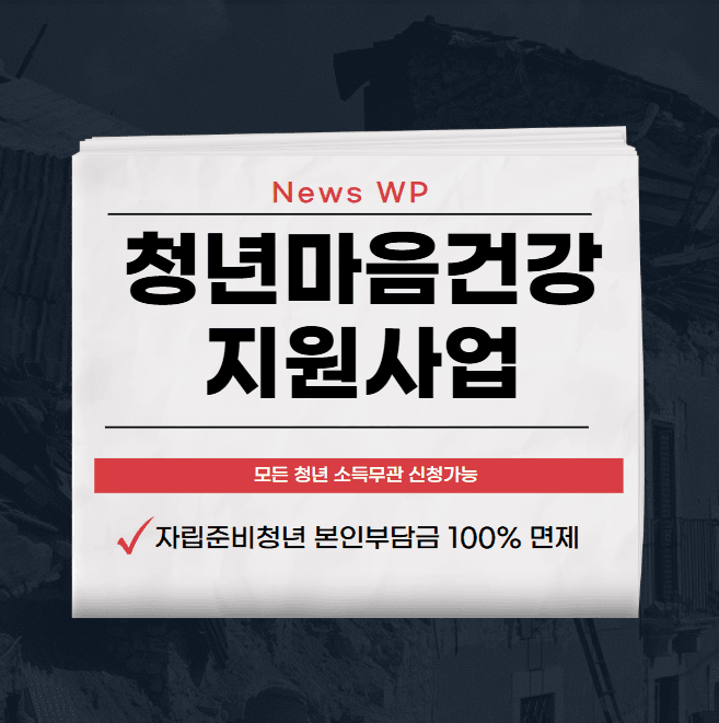 청년마음건강지원사업 3개월 10회로 심리상담 부담 줄이기 1 청년마음건강지원사업