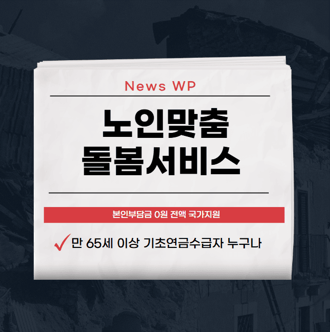 노인맞춤돌봄서비스 월 40시간까지 무료로 지원 받으세요 1 노인맞춤돌봄서비스