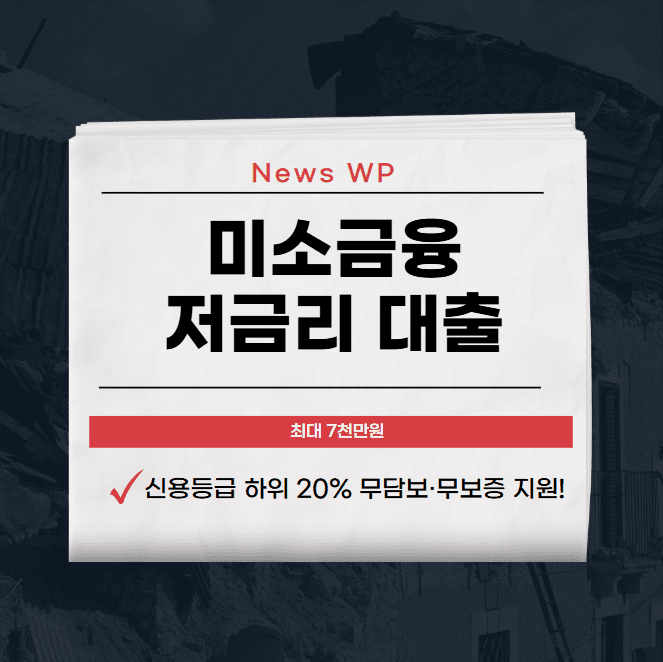 미소금융 최대 7천만원 연 4.5% 저금리로 부담 줄이기 1 미소금융