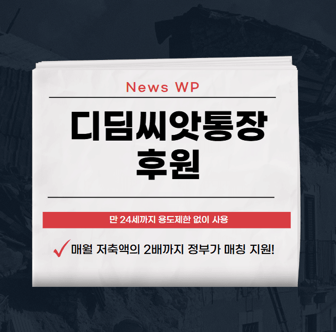 디딤씨앗통장 매월 5만원 저축하면 정부가 더 적립! 1 디딤씨앗통장