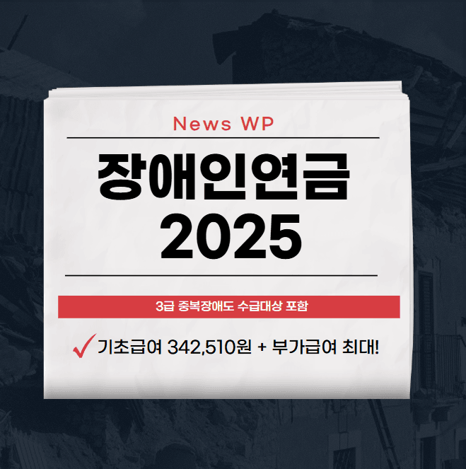 장애인연금 2025년 최대 월 432,510원으로 안정 1 image 9