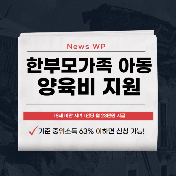 한부모가족 아동 양육비 지원 월 최대 33만원 받으세요 1 한부모가족 아동 양육비 지원