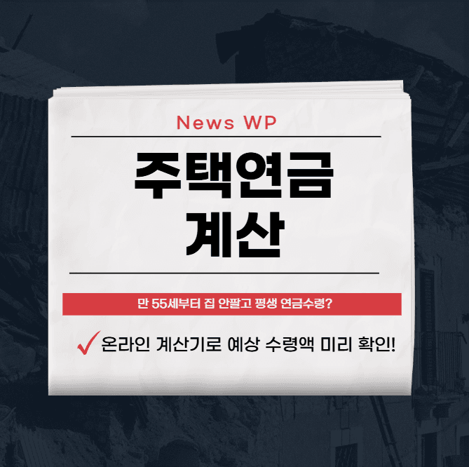 주택연금으로 55세부터 평생 지원금 받아보세요! 1 주택연금