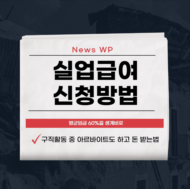 실업급여 계산기|금액|수급기간|구직활동| 알바 등 총정리 1 실업급여