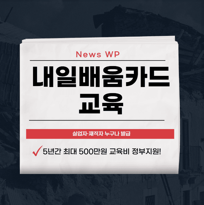 내일배움카드 신청 | 사용방법 | 자격 | 교육 | 강의 1 내일배움카드