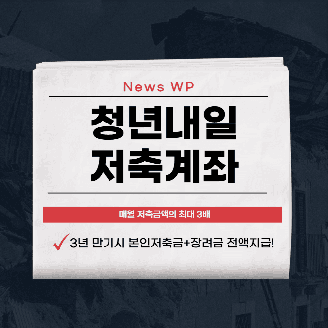 청년내일저축계좌 결과 조회 | 신청방법 | 만기 | 퇴사 1 청년내일저축계좌
