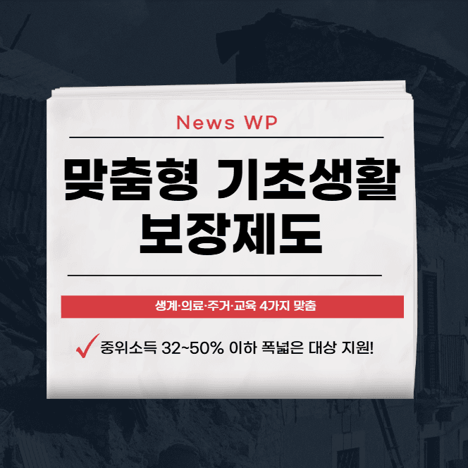 맞춤형 기초생활보장제도 | 주거 | 의료 | 교육급여 1 맞춤형 기초생활보장제도