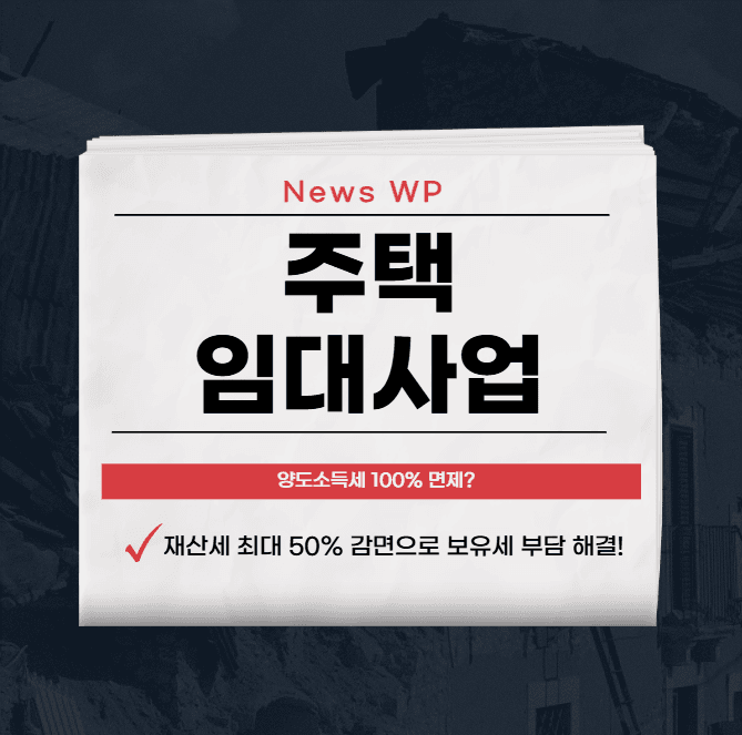 주택임대 사업 | 등록 | 혜택 | 대출 | 말소 2025 1 주택임대 사업