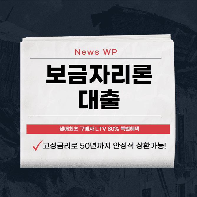 보금자리론 대출 10년이상 고정금리로 부담없이 진행하기 1 보금자리론
