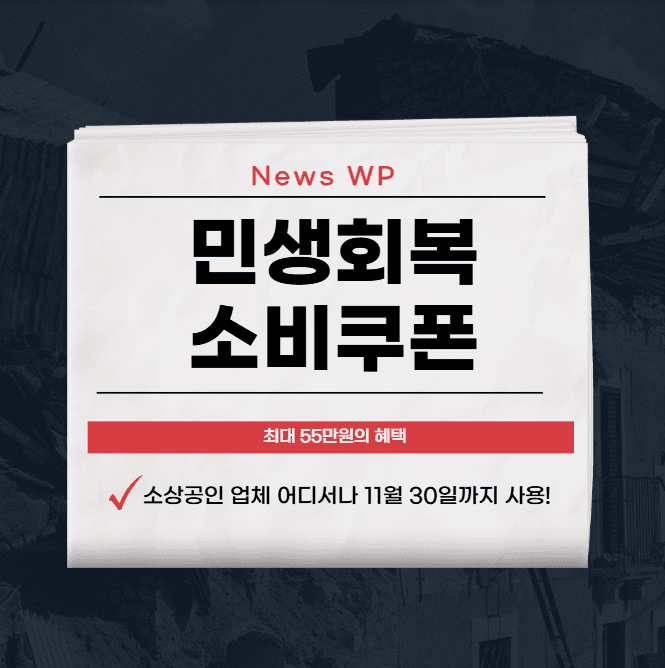 민생회복 소비쿠폰 신청법, 사용처, 자녀, 카드 총정리 1 민생회복 소비쿠폰