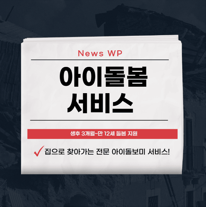 아이돌봄서비스 연간 960시간 정부지원으로 부담 덜으세요 1 아이돌봄서비스