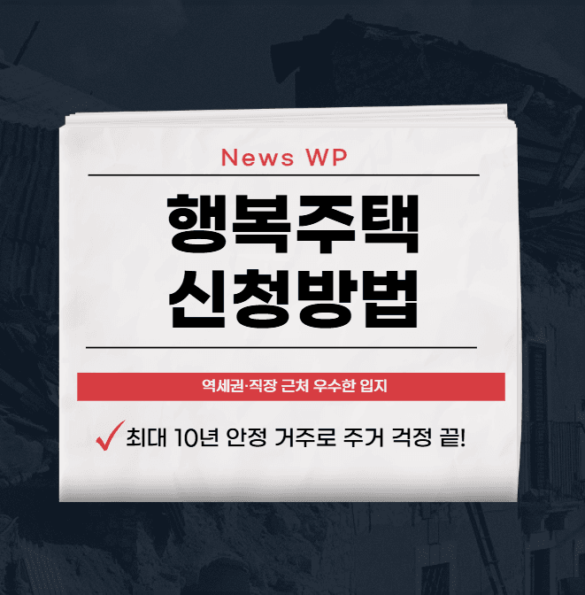 행복주택 신청방법 알아보고 60~80% 저렴하게 들어가자 1 행복주택