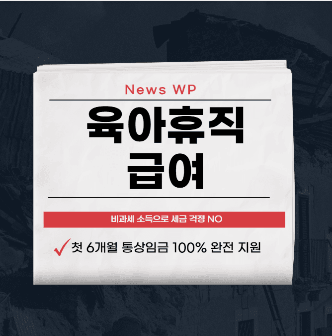 육아휴직 급여 신청방법 확인하고 최대 2,310만원 받기 1 육아휴직 급여