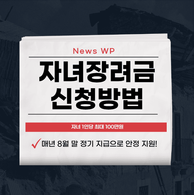자녀장려금 신청방법 4가지 확인 후 자녀 양육비 받으세요 1 image 7