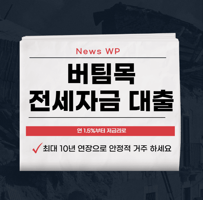 버팀목 전세자금 대출 청년 및 신혼부부 금리,한도 비교 1 버팀목 전세자금 대출