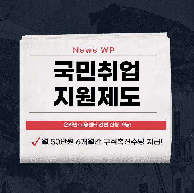 국민취업지원제도 50만원, 입금, 알바 중복, 후기 더보기 1 국민취업지원제도