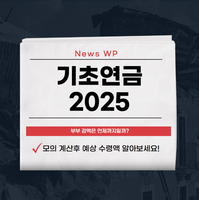 기초연금 월 342,510원으로 안정된 노후 확보하세요! 1 기초연금