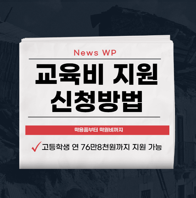 교육비 지원 | 대상자 | 카드 | 중위소득 |사용처 1 image 1