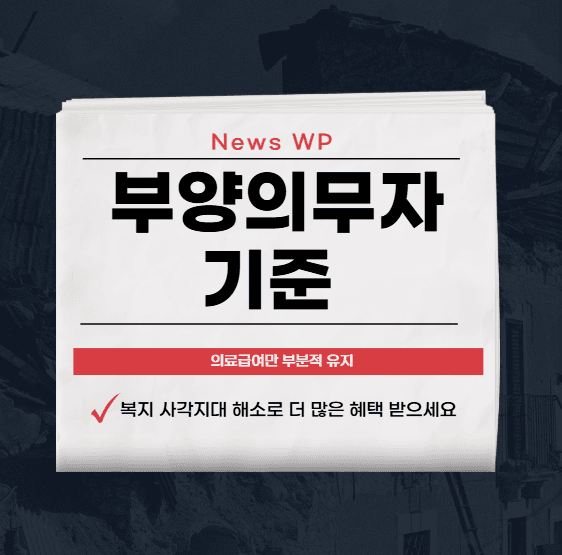 부양의무자 | 폐지 | 생계·의료급여 | 기준 알아보기 1 부양의무자