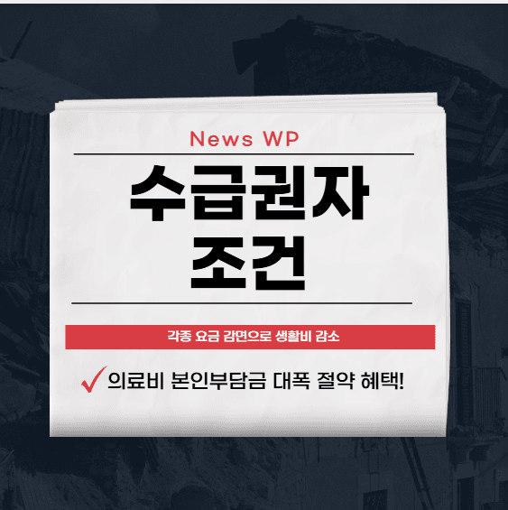 수급권자 | 조건 | 수급자 | 복지혜택 | 예금계좌 1 수급권자