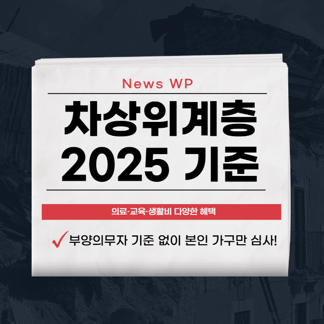 차상위계층 | 조건 | 혜택 | 신청법 알아보기 2025 1 차상위계층