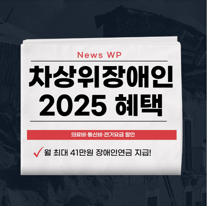 차상위장애인 | 혜택 | 수당 | 조건 | 의료비 | 연금 1 차상위장애인