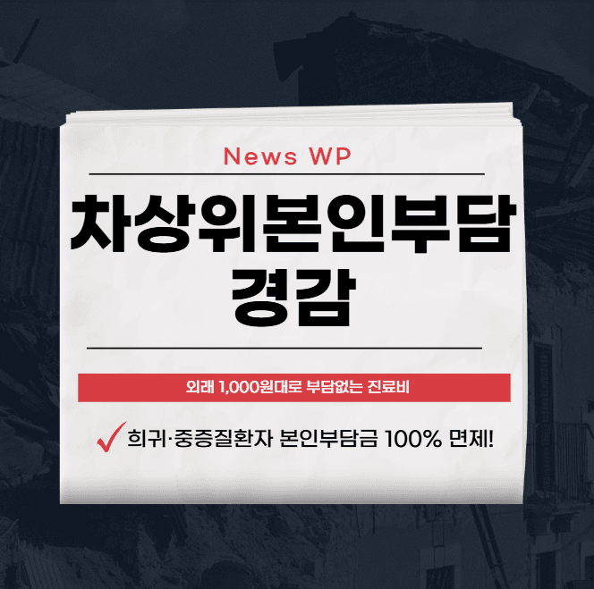 차상위본인부담 경감 | 대상자 | 신청 | 증명서 발급방법 1 차상위본인부담 경감