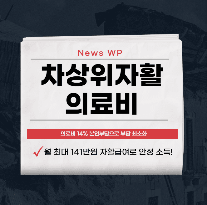 차상위자활 | 혜택 | 수당 | 조건 | 의료비 | 연금 1 차상위자활