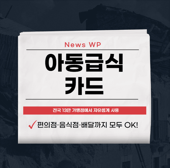아동급식 카드 | 가맹점 | 잔액조회 | 배달시 사용법 1 아동급식