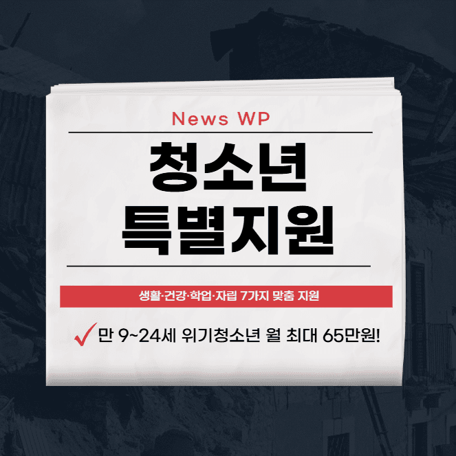 청소년특별지원 | 지급 | 대상자 | 사업 2025 총정리 1 청소년특별지원
