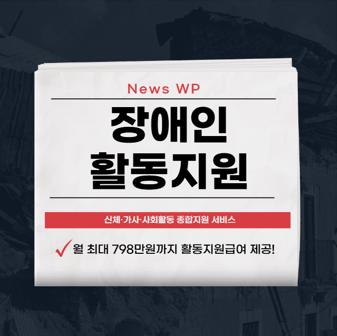 장애인활동지원