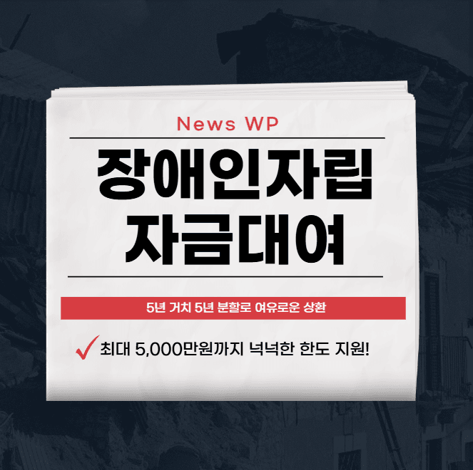 장애인자립자금대여 | 사업 | 내용 | 대상 | 총정리 1 장애인자립자금대여