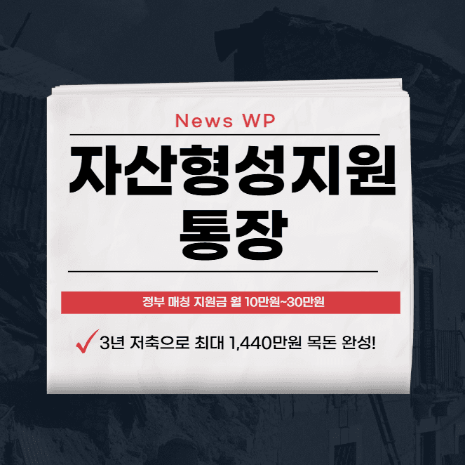 자산형성지원 | 통장 | 사업종류 | 교육 | 정책 1 자산형성지원